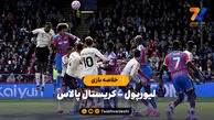 خلاصه بازی لیورپول ۱ – کریستال پالاس ۲
