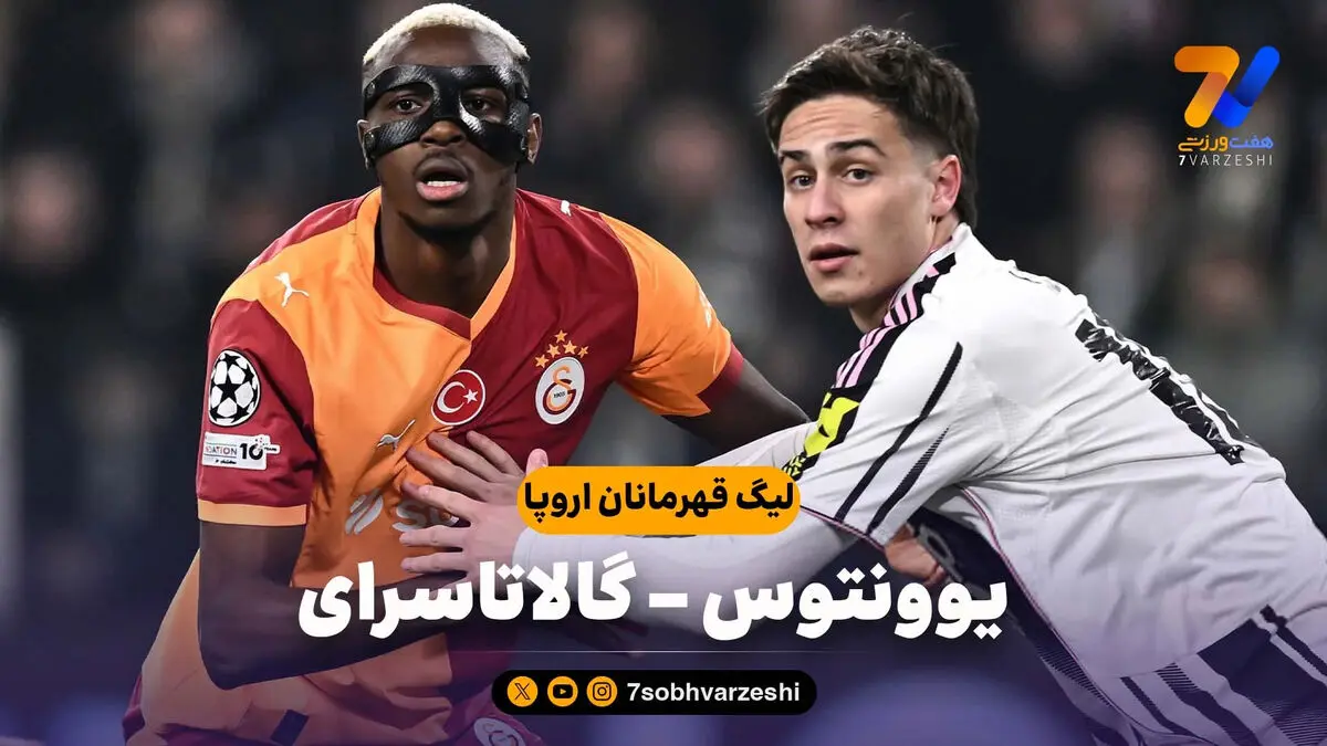 خلاصه بازی یوونتوس 3 – گالاتاسرای 2