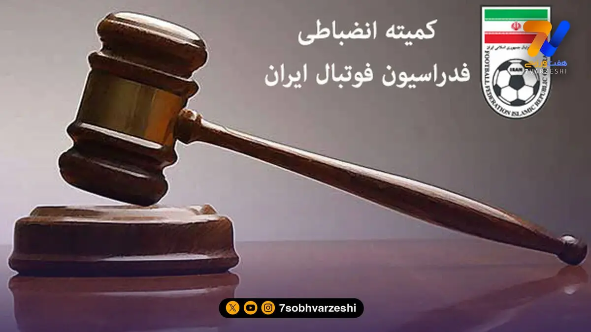 سرمربی تیم تهرانی تا اطلاع ثانوی محروم است؛ اتهام: تعقیب و فحاشی به داور!