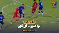 خلاصه بازی تراکتور 1 – گل گهر 0