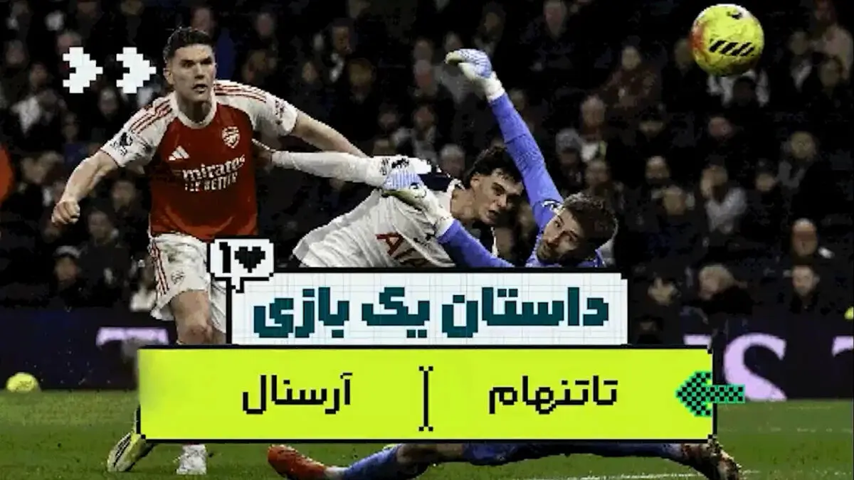 داستان یک بازی| تحقیر تاتنهام برابر آرسنال