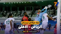 خلاصه بازی الریاض 0 – الاهلی 1