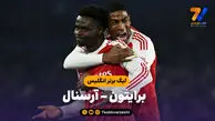 خلاصه بازی برایتون 0 – آرسنال 1