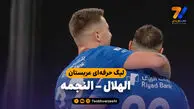 خلاصه بازی الهلال 4 – النجمه 0