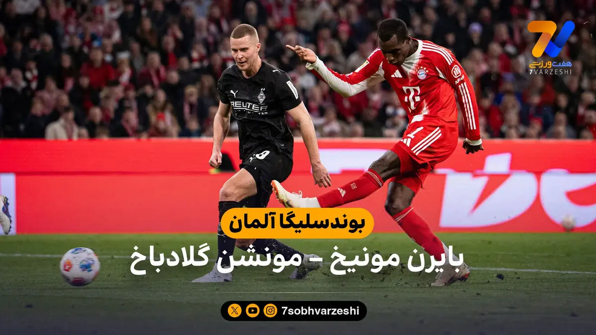 خلاصه بازی بایرن مونیخ 4 – 1 مونشن گلادباخ