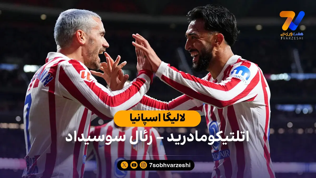 خلاصه بازی  اتلتیکومادرید 3 – 2 رئال سوسیداد