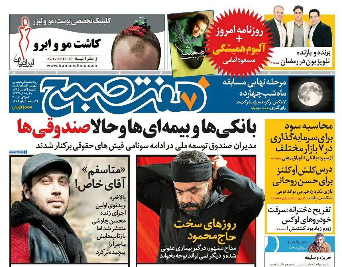 صفحه اول روزنامه هفت صبح ۱۳ تیر ۹۵ | خرید اینترنتی از  www.jaaar.com