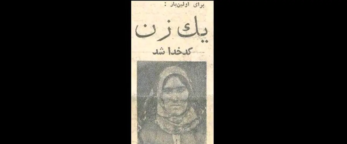 اولین زنی که در ایران کدخدا شد