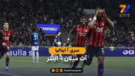 خلاصه بازی  آث میلان 1 – 0 اینتر | سری آ ایتالیا
