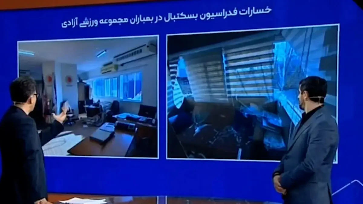 خسارت فدراسیون بسکتبال در بمباران مجموعه ورزشی آزادی