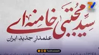 بیوگرافی سومین رهبر انقلاب اسلامی ایران؛ خامنه ای جوان