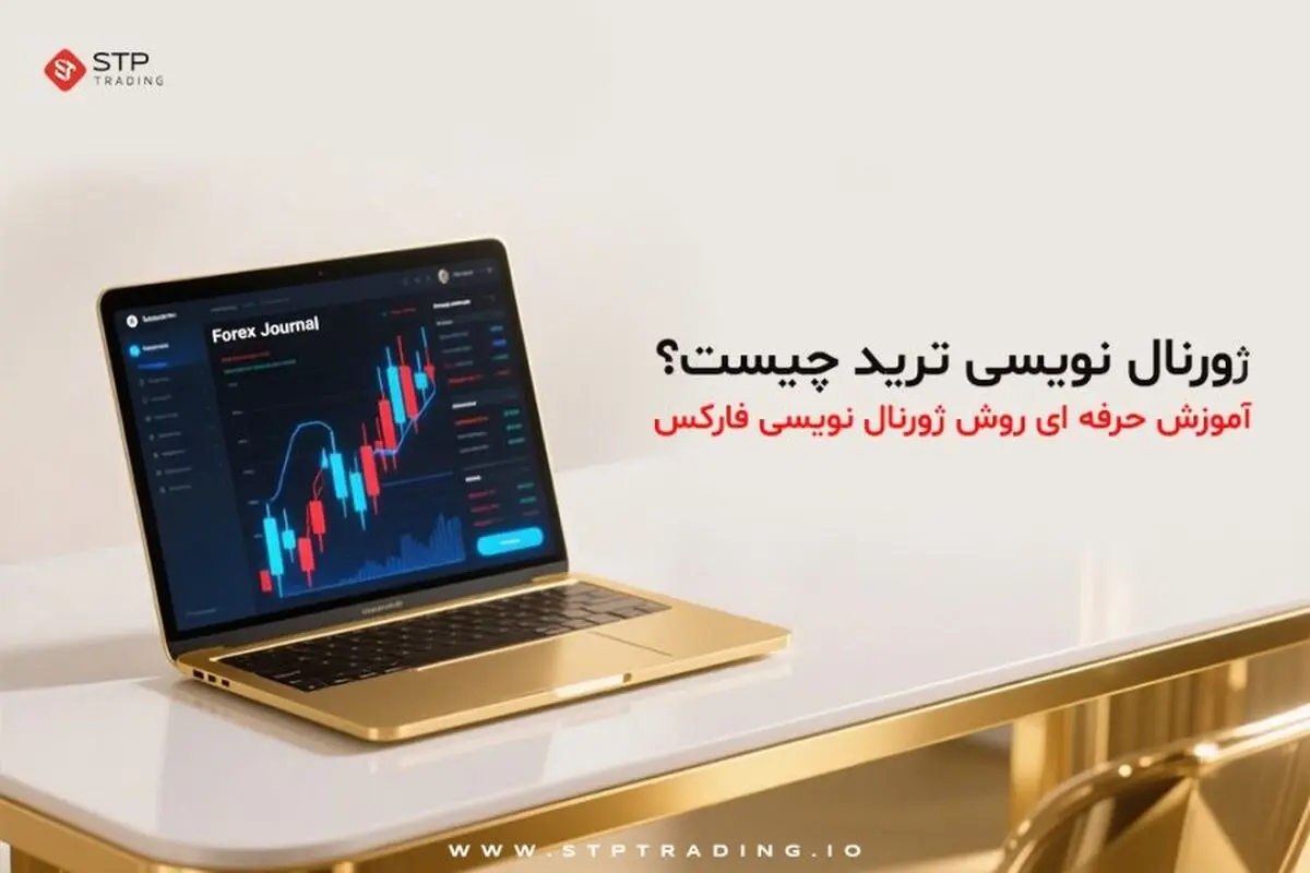 ژورنال نویسی ترید؛ کلید طلایی موفقیت در فارکس که همه نباید از آن غافل شوند!