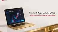 ژورنال نویسی ترید؛ کلید طلایی موفقیت در فارکس که همه نباید از آن غافل شوند!
