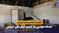 واکنش رییس فدراسیون تنیس به تخریب کمپ تیم‌های ملی در بمباران؛ دوباره می‌سازیم