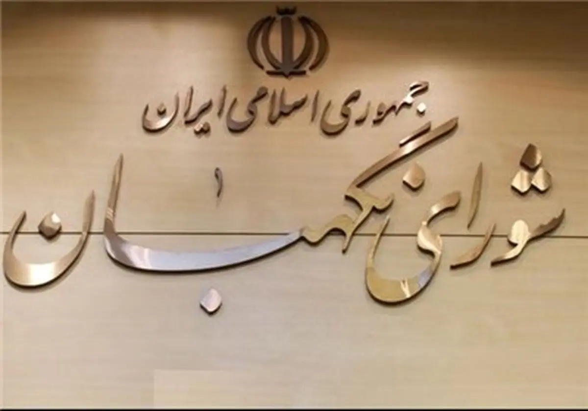 سه حقوقدان جدید دور میز شورای نگهبان نشستند