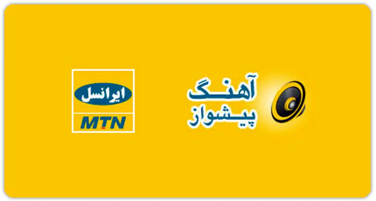 چرا آهنگ پیشواز کاربران اپراتور دوم بدون اطلاع به طور خودکار تمدید می‌شود؟