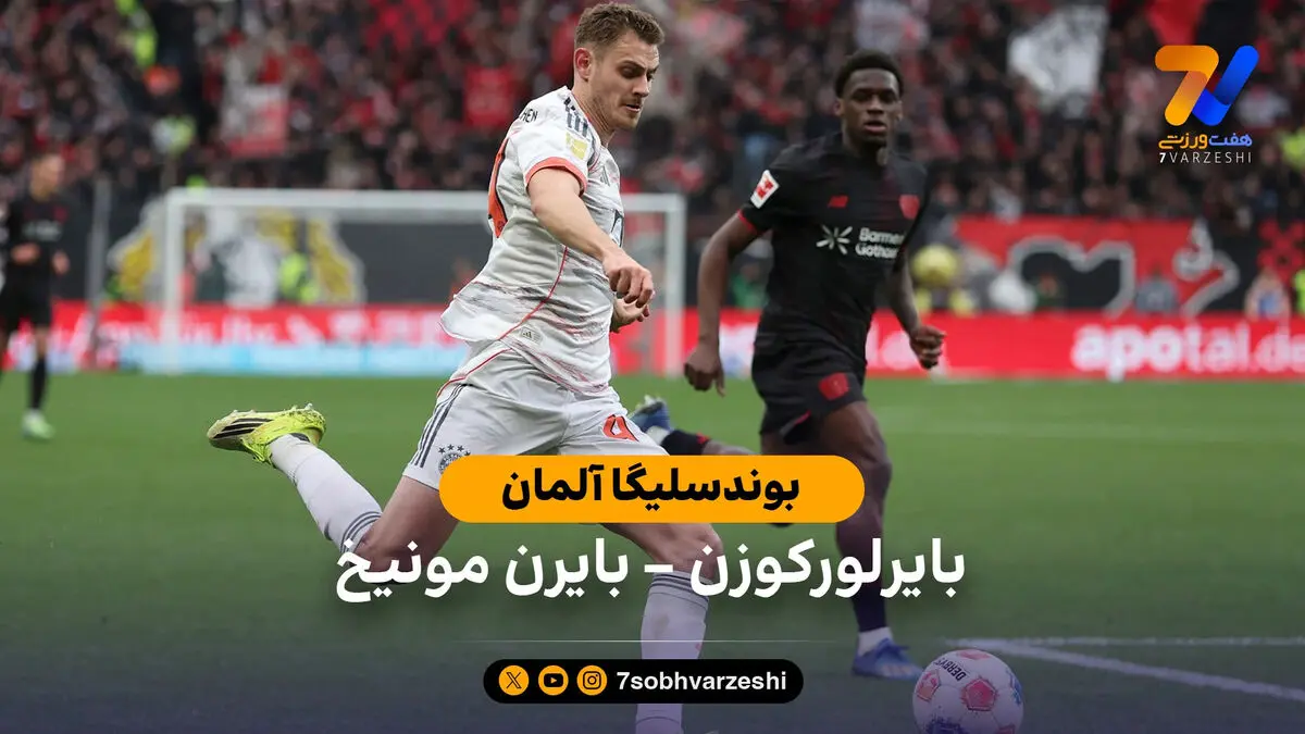 خلاصه بازی بایرلورکوزن 1 – 1 بایرن مونیخ | بوندسلیگا آلمان
