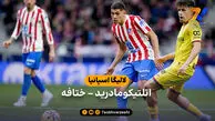 خلاصه بازی اتلتیکومادرید 1 – ختافه 0 | لالیگا اسپانیا