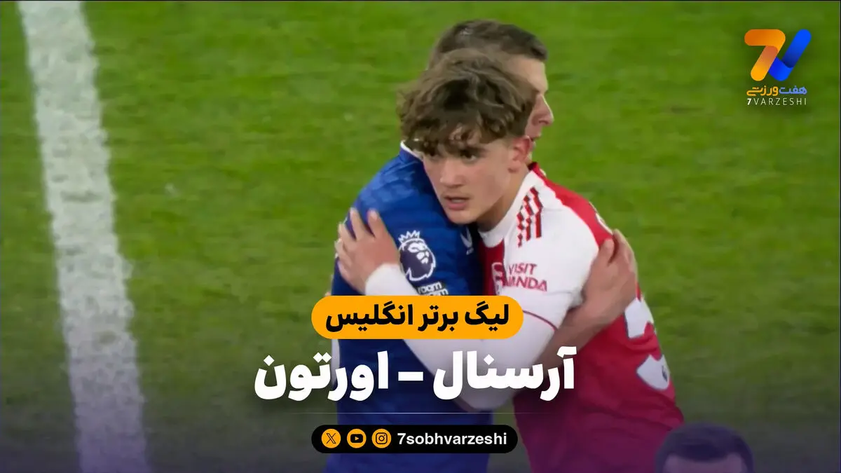 خلاصه بازی آرسنال 2 – اورتون 0