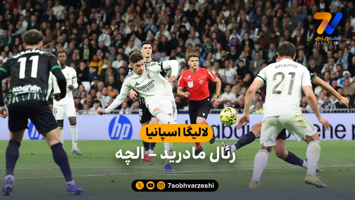 خلاصه بازی رئال مادرید 4 – 1 الچه | لالیگا اسپانیا