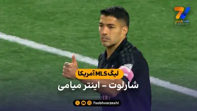 خلاصه بازی اینترمیامی 1 - 1 شیکاگو فایر
