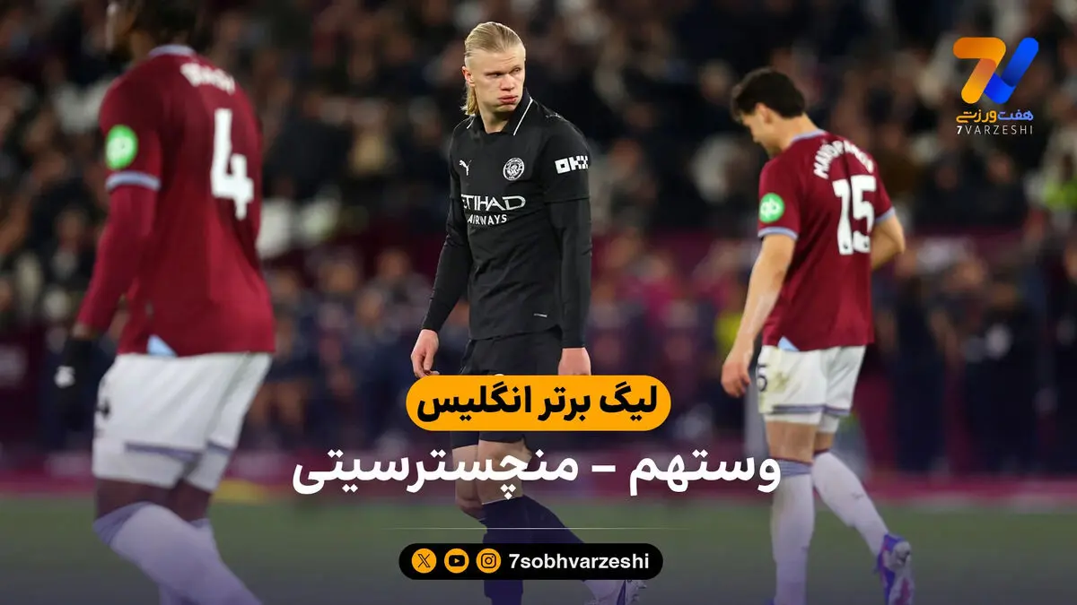 خلاصه بازی وستهم 1 – 1 منچسترسیتی