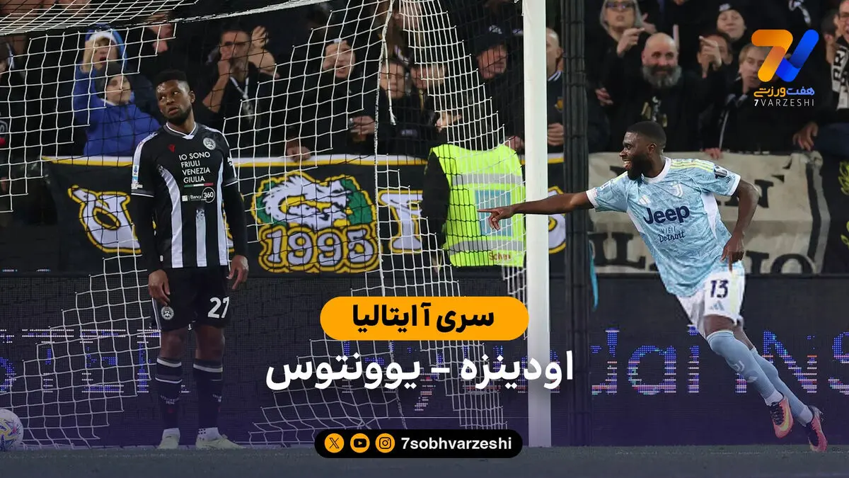 خلاصه بازی اودینزه 0 – 1 یوونتوس