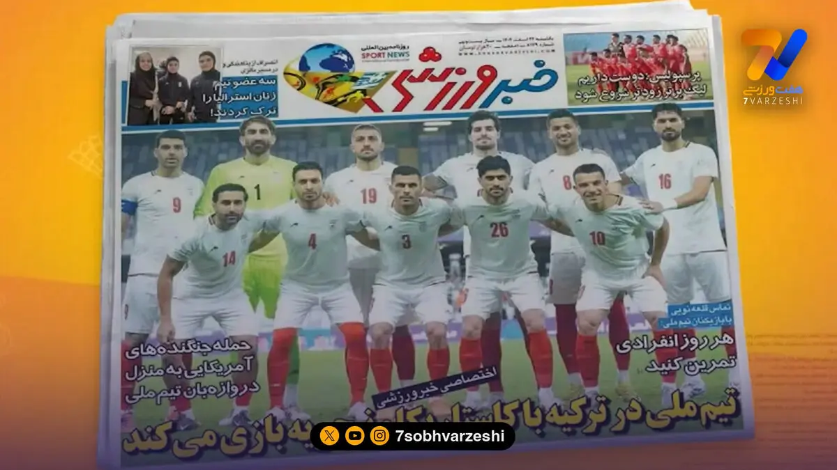 تیم ملی و جام‌جهانی تیتر یک روزنامه‌های ورزشی