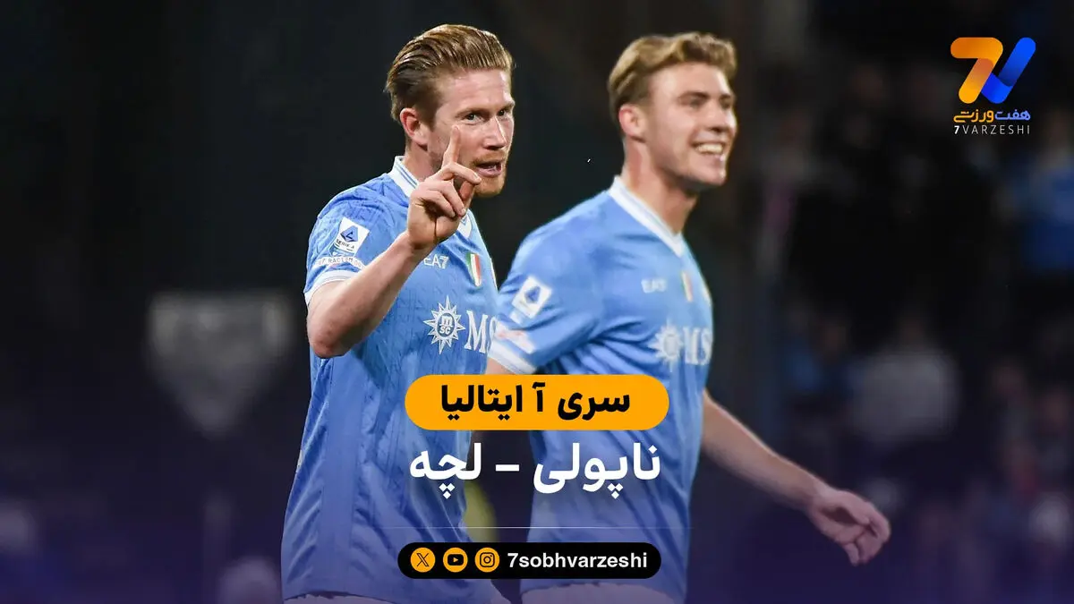 خلاصه بازی ناپولی 2 – 1 لچه