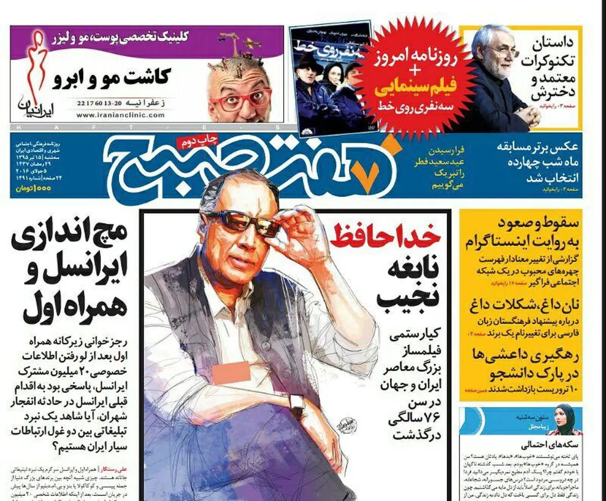 صفحه اول روزنامه هفت صبح ۱۵ تیر ۹۵ | خرید اینترنتی از  www.jaaar.com