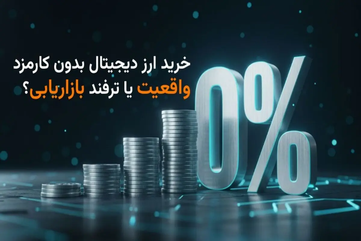 آیا واقعاً می‌توان ارز دیجیتال را بدون کارمزد خرید؟ واقعیت پشت پرده ترفندهای بازار!