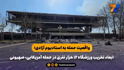 چمن ورزشگاه آزادی جمع شد