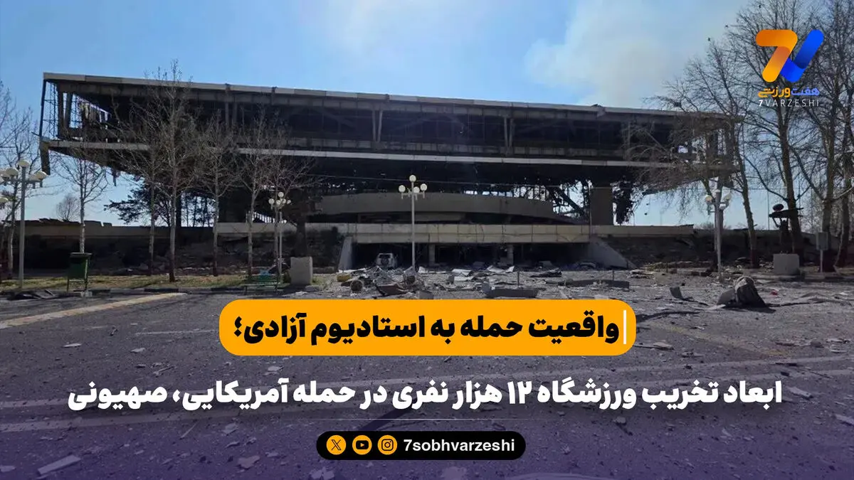 واقعیت حمله به استادیوم آزادی