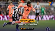 خلاصه بازی نیوکسل 1 – 1 بارسلونا | لیگ قهرمانان اروپا