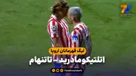 خلاصه بازی اتلتیکومادرید 5 – تاتنهام 2
