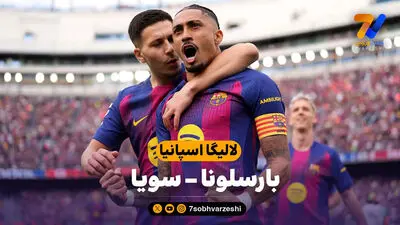 گل اول بارسلونا به سویا توسط رافینیا