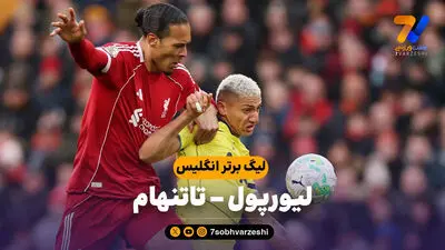 لیورپول در آنفیلد متوقف شد!