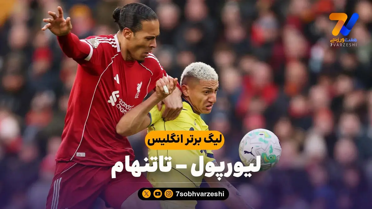 خلاصه بازی لیورپول 1 – تاتنهام 1