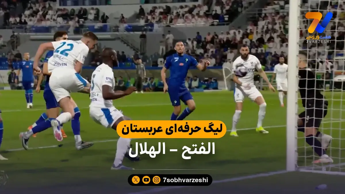 خلاصه بازی الفتح 0 – الهلال 1