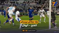 خلاصه بازی الفتح 0 – الهلال 1