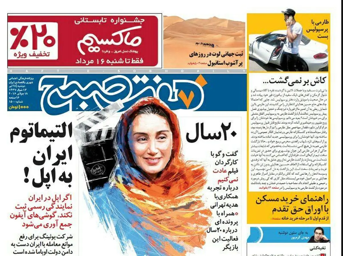 صفحه اول روزنامه هفت صبح ۲۸ تیر ۹۵ | خرید اینترنتی از  www.jaaar.com