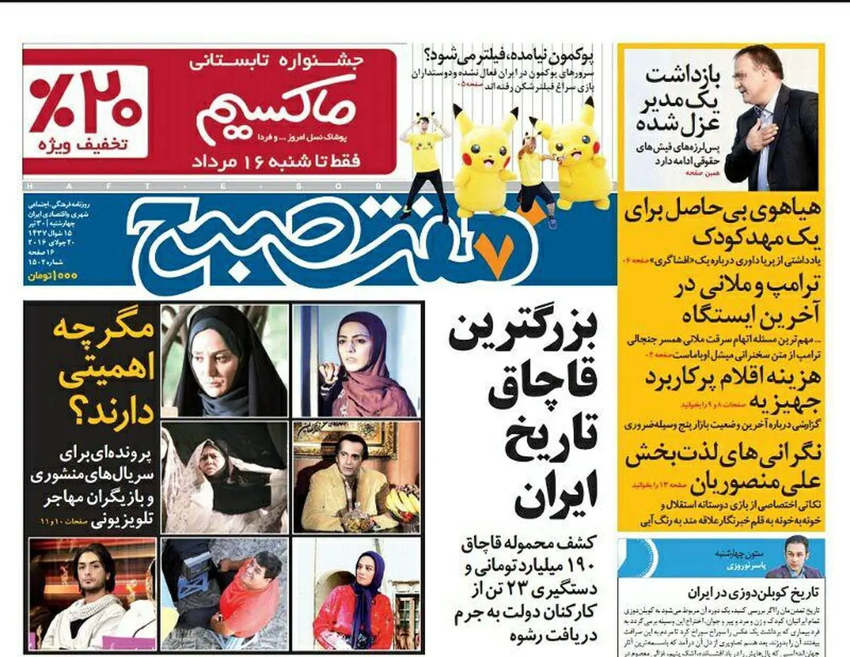 صفحه اول روزنامه هفت صبح ۳۰ تیر ۹۵ | خرید اینترنتی از  www.jaaar.com