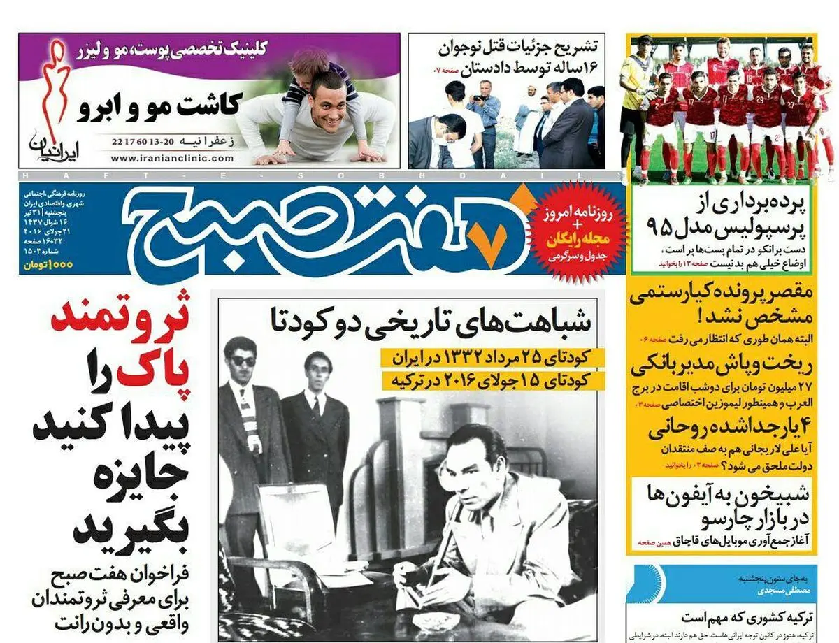 صفحه اول روزنامه هفت صبح ۳۱ تیر ۹۵ | خرید اینترنتی از  www.jaaar.com