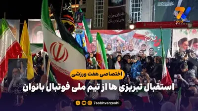 پیروزی قاطع بانوان ایران در دیدار تدارکاتی!