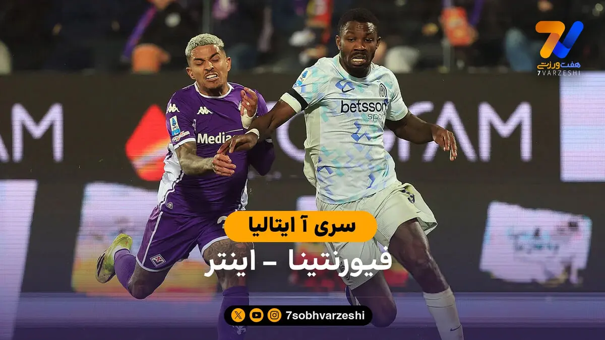 خلاصه بازی فیورنتینا 1-1 اینتر