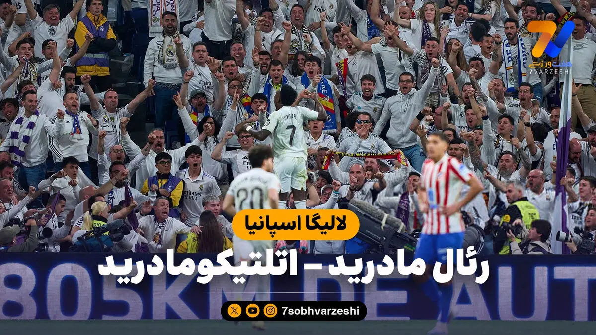 خلاصه بازی رئال مادرید 3 – اتلتیکومادرید 2