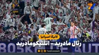 خلاصه بازی رئال مادرید 3 – اتلتیکومادرید 2