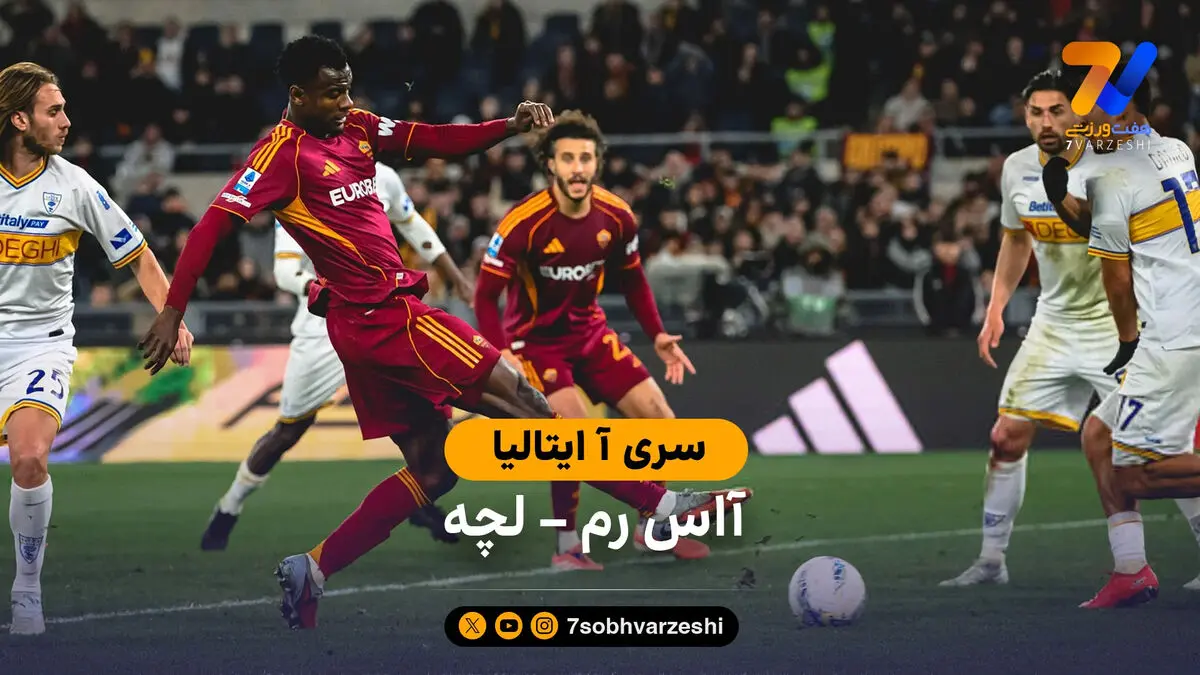 خلاصه بازی  آاس رم 1 – 0 لچه
