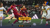 خلاصه بازی  آاس رم 1 – 0 لچه