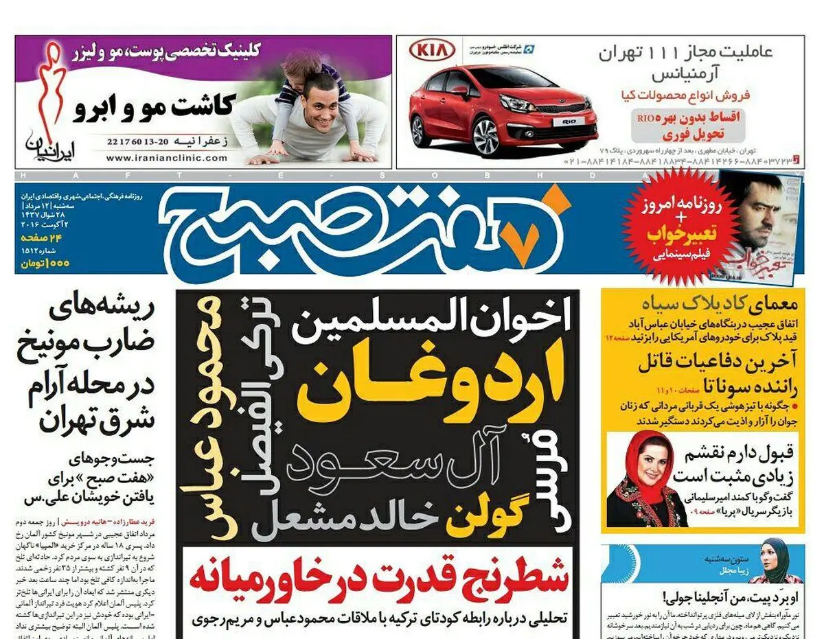 صفحه اول روزنامه هفت صبح ۱۲ مرداد  ۹۵ | خرید اینترنتی از  www.jaaar.com